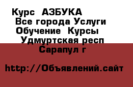 Курс “АЗБУКА“ Online - Все города Услуги » Обучение. Курсы   . Удмуртская респ.,Сарапул г.